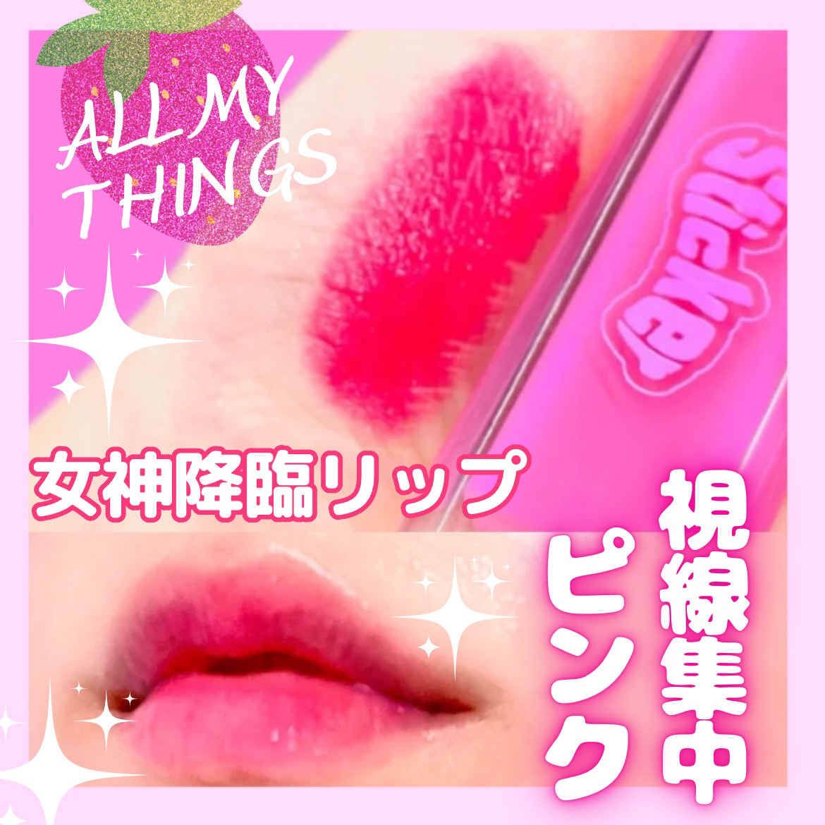 オールマイシングス リップスティッカーティント 【旧】03 ゴシップ(GOSSIP)/all my things/リップティントを使ったクチコミ（1枚目）