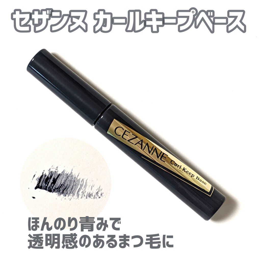 カールキープベース/CEZANNE/マスカラ下地を使ったクチコミ（1枚目）