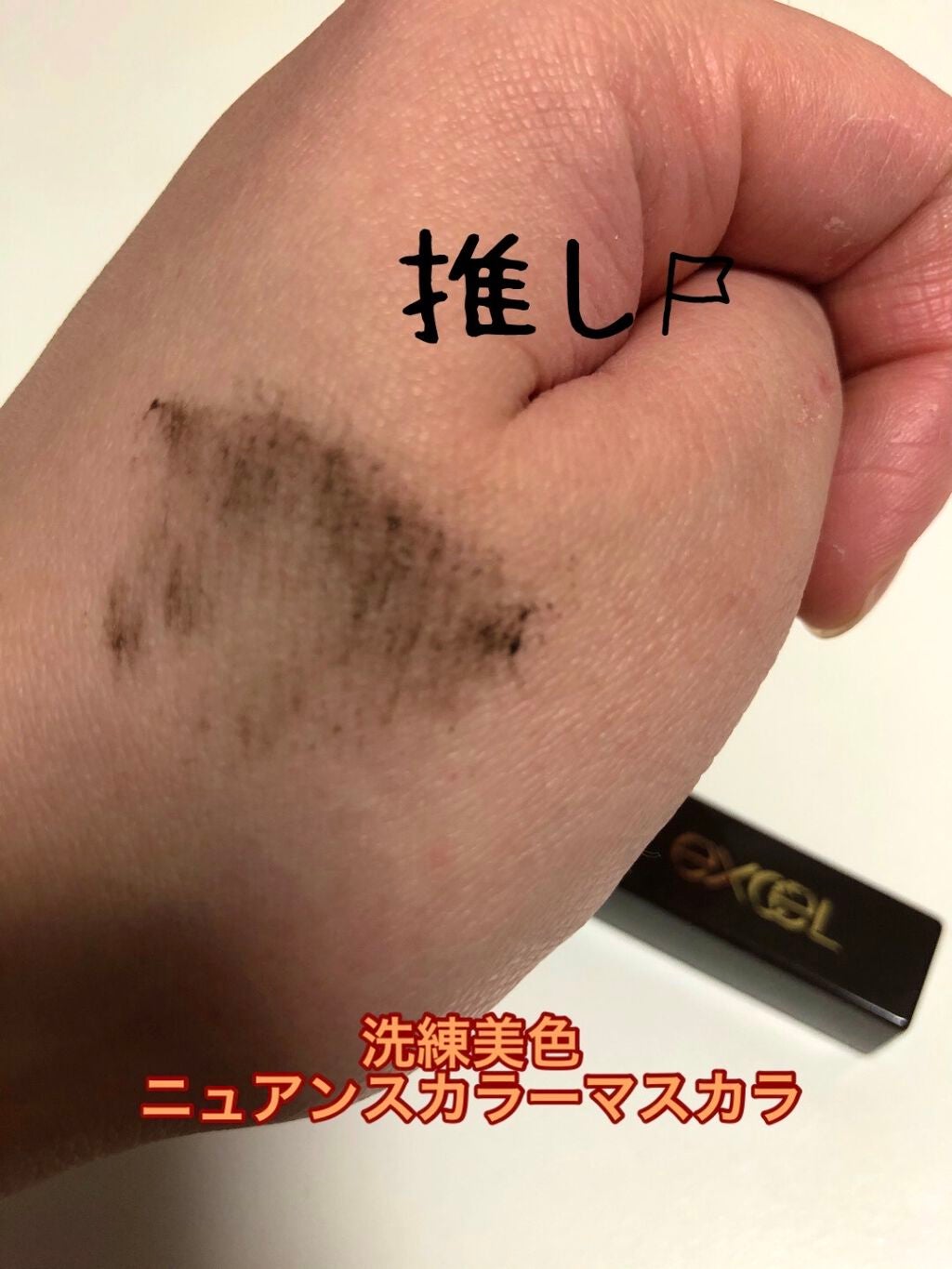 ロング&カラード ラッシュ/excel/マスカラを使ったクチコミ(3枚目)