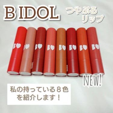 B IDOL
つやぷるリップ
1400円＋tax

最近発売した新色(限定)＋６色を紹介したいと思います☺️

新色は
103 引きよせAPRICOT
104 脈ありPINK
の２色を購入しました✨ も