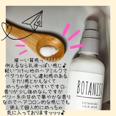 ボタニカルヘアミルク（ダメージケア）/BOTANIST/ヘアミルクを使ったクチコミ（2枚目）