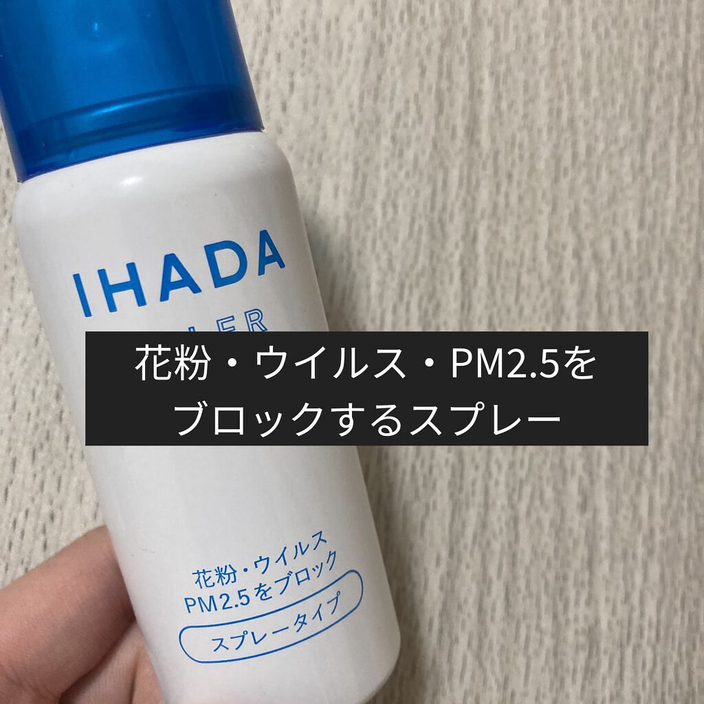 アレルスクリーン/IHADA/その他スキンケアを使ったクチコミ（1枚目）