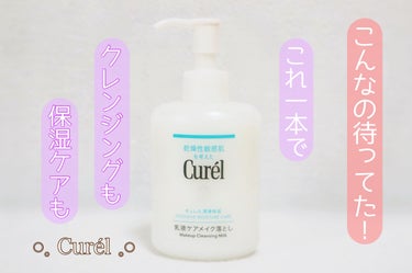 乳液でメイクを落とす新習慣🤍

Curél/乳液ケアメイク落とし

保湿ケアも同時にできる拭き取りタイプの
メイク落とし💎

家に帰ってきたらすぐメイクを落としたい派🪞
お風呂の時間まで、まずは拭き取り