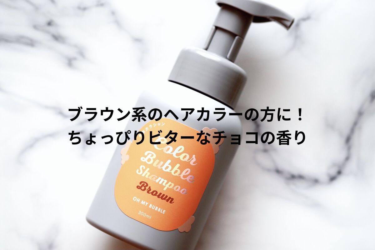 カラーバブルシャンプー/OH MY BUBBLE/市販シャンプーを使ったクチコミ（2枚目）
