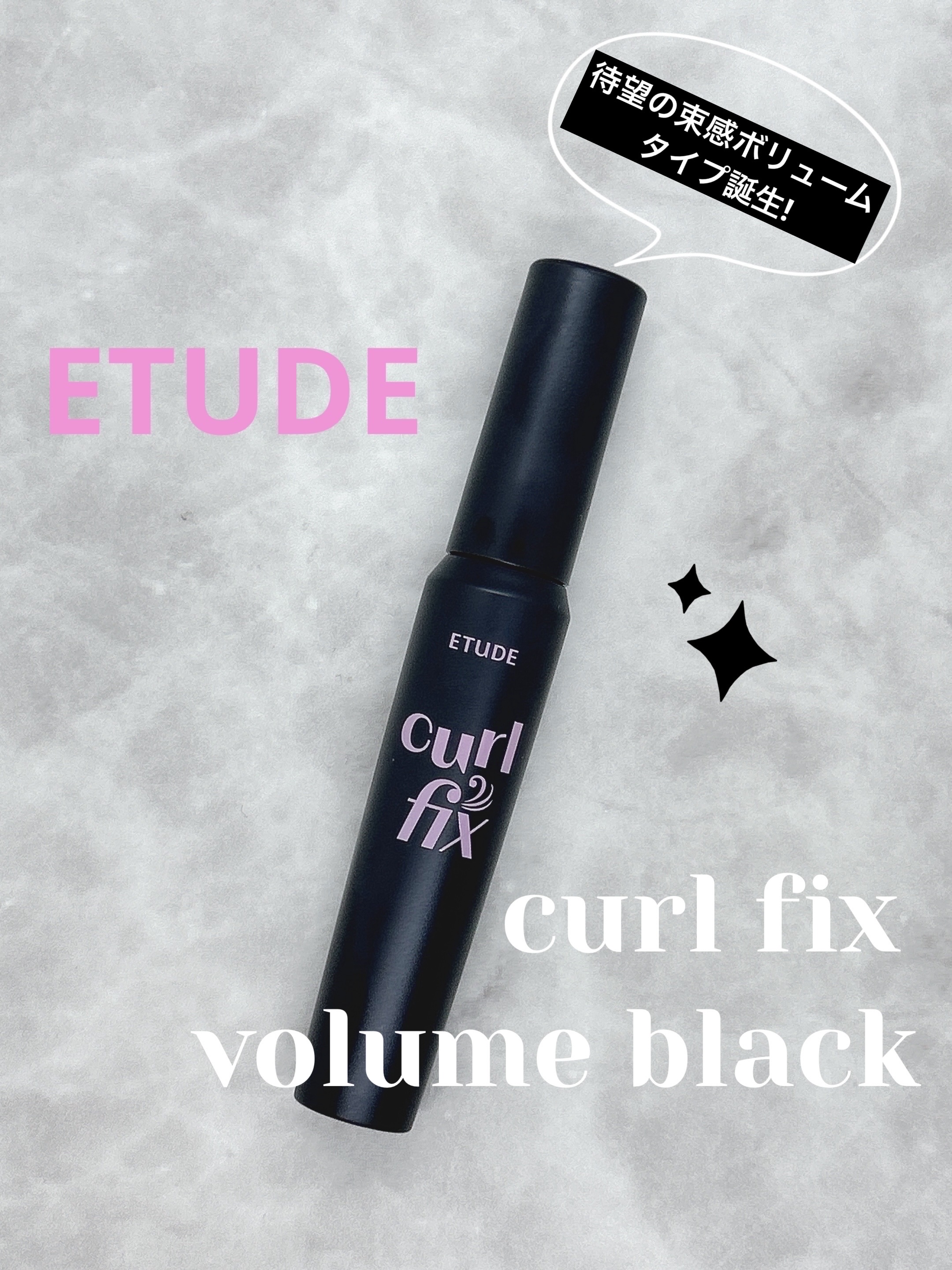カールフィックスマスカラ ボリュームブラック/ETUDE/マスカラを使ったクチコミ（1枚目）