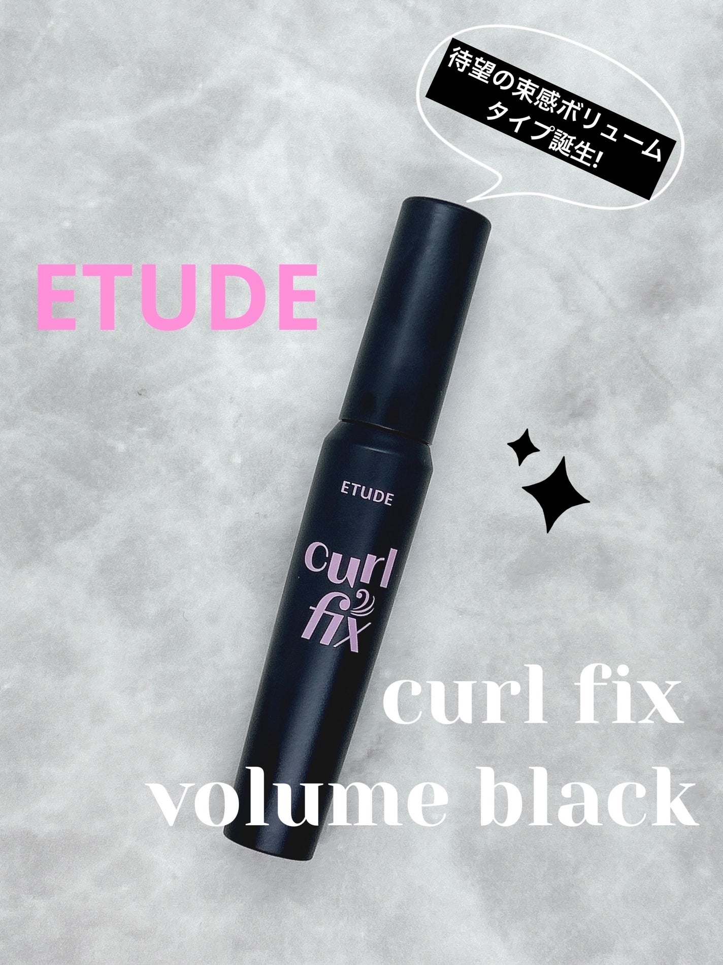 カールフィックスマスカラ ボリュームブラック/ETUDE/マスカラを使ったクチコミ(1枚目)