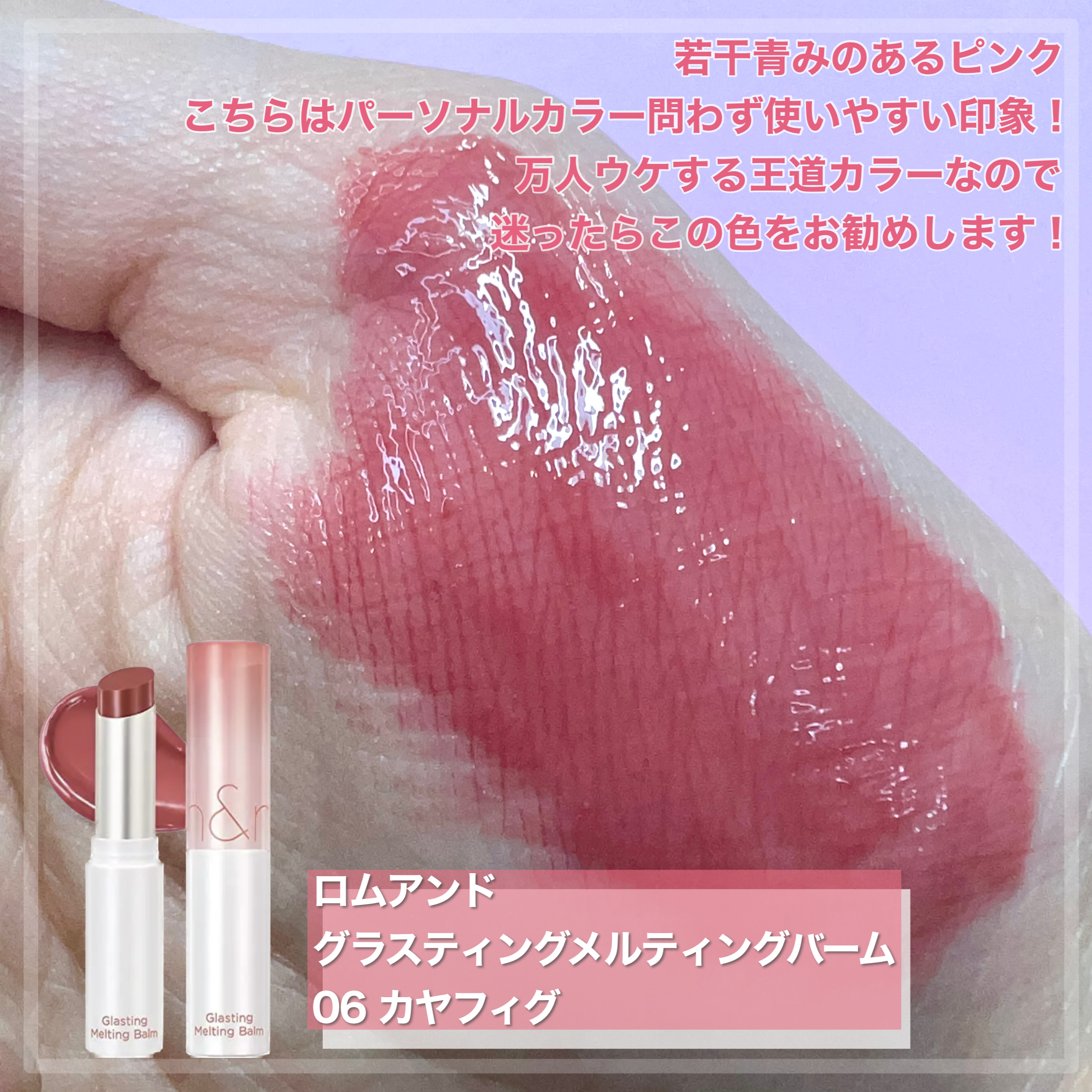 グラスティングメルティングバーム/rom&nd/リップバームを使ったクチコミ（2枚目）