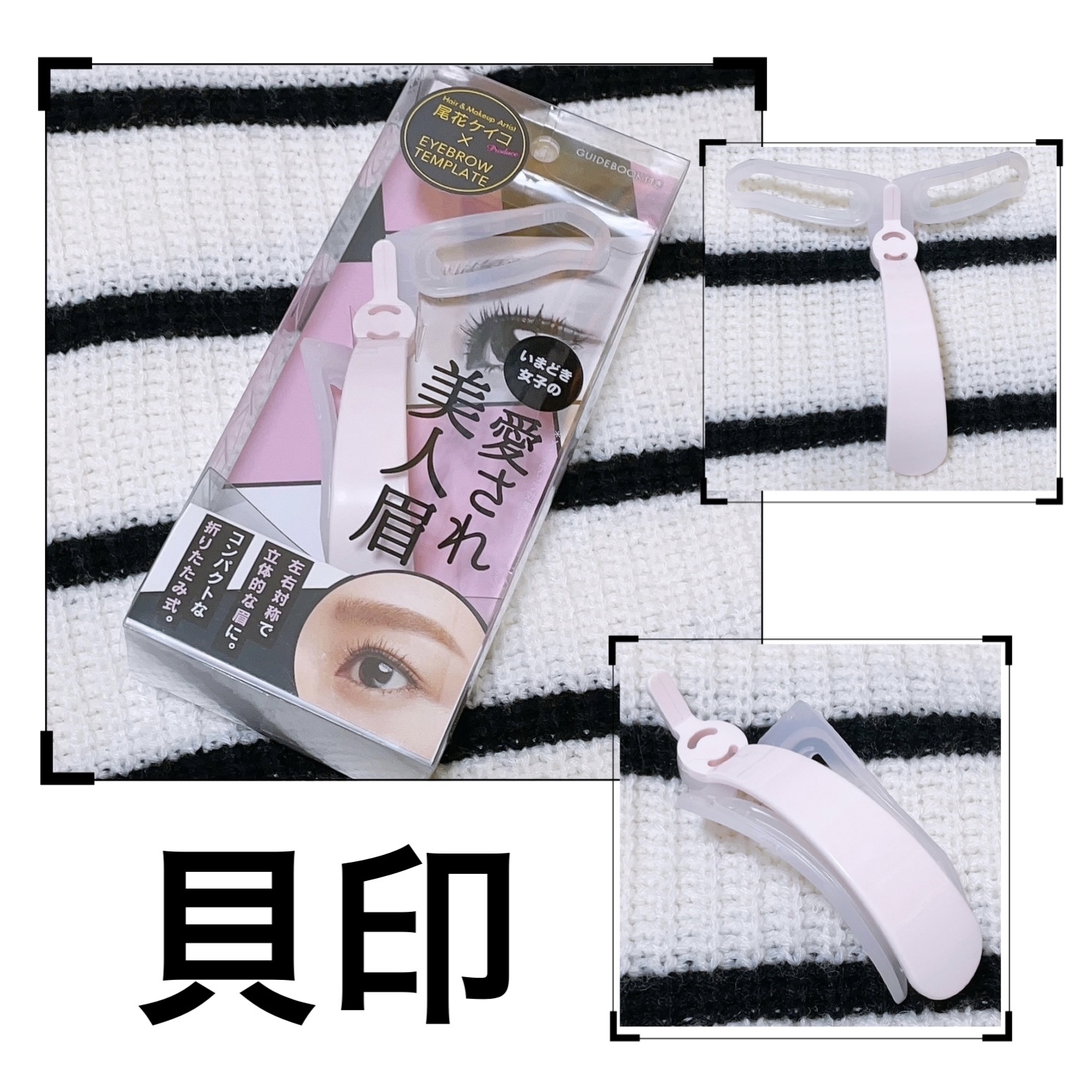 アイブローテンプレート だれでも美人眉/貝印/その他化粧小物を使ったクチコミ（1枚目）