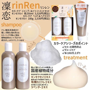 レメディアル カラーケア シャンプー＆トリートメント キンモクセイ シャンプー250ml/rinRen（凛恋）/シャンプー・コンディショナーを使ったクチコミ（2枚目）