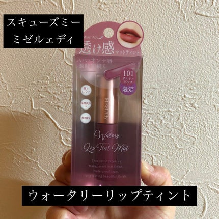ウォータリーリップティント マット/ミゼルエディ/リップティントを使ったクチコミ(1枚目)