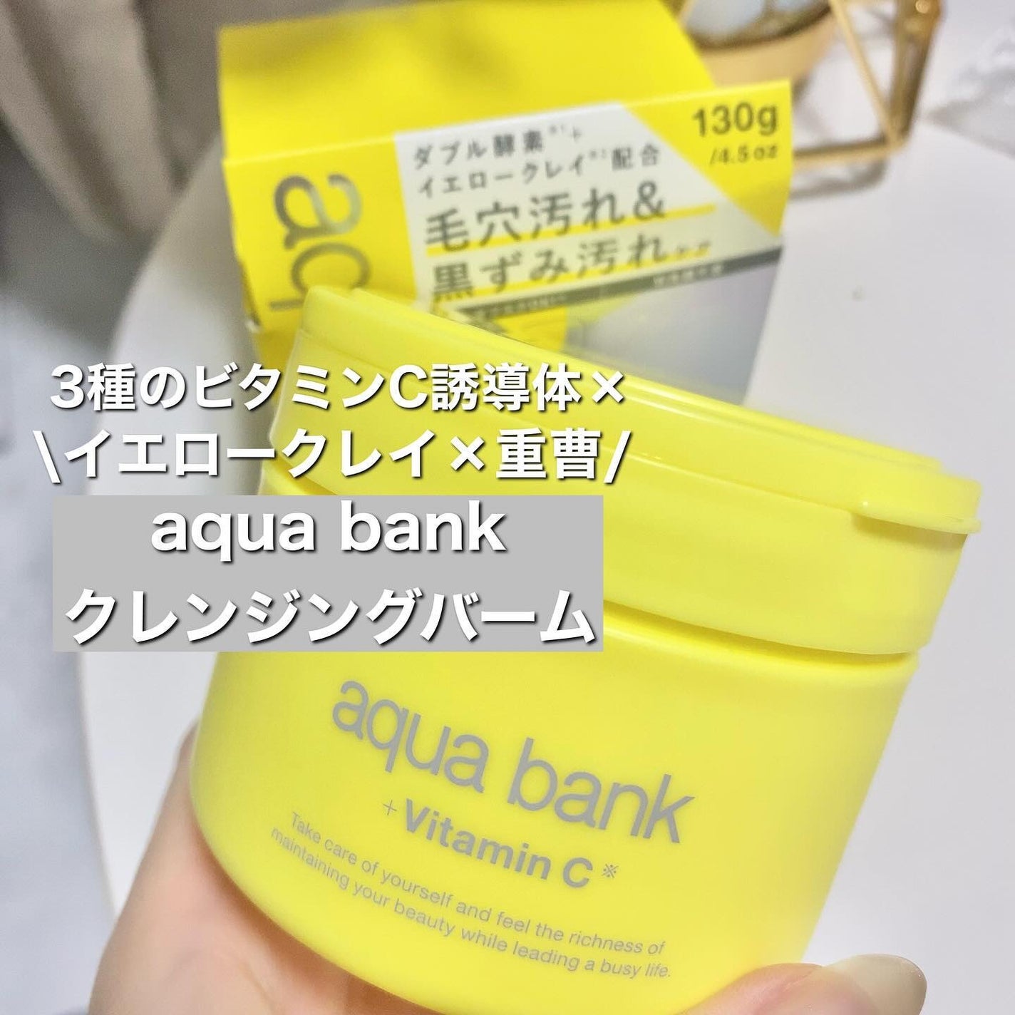 クレンジングバーム イエロー/aqua bank/クレンジングバームを使ったクチコミ(1枚目)