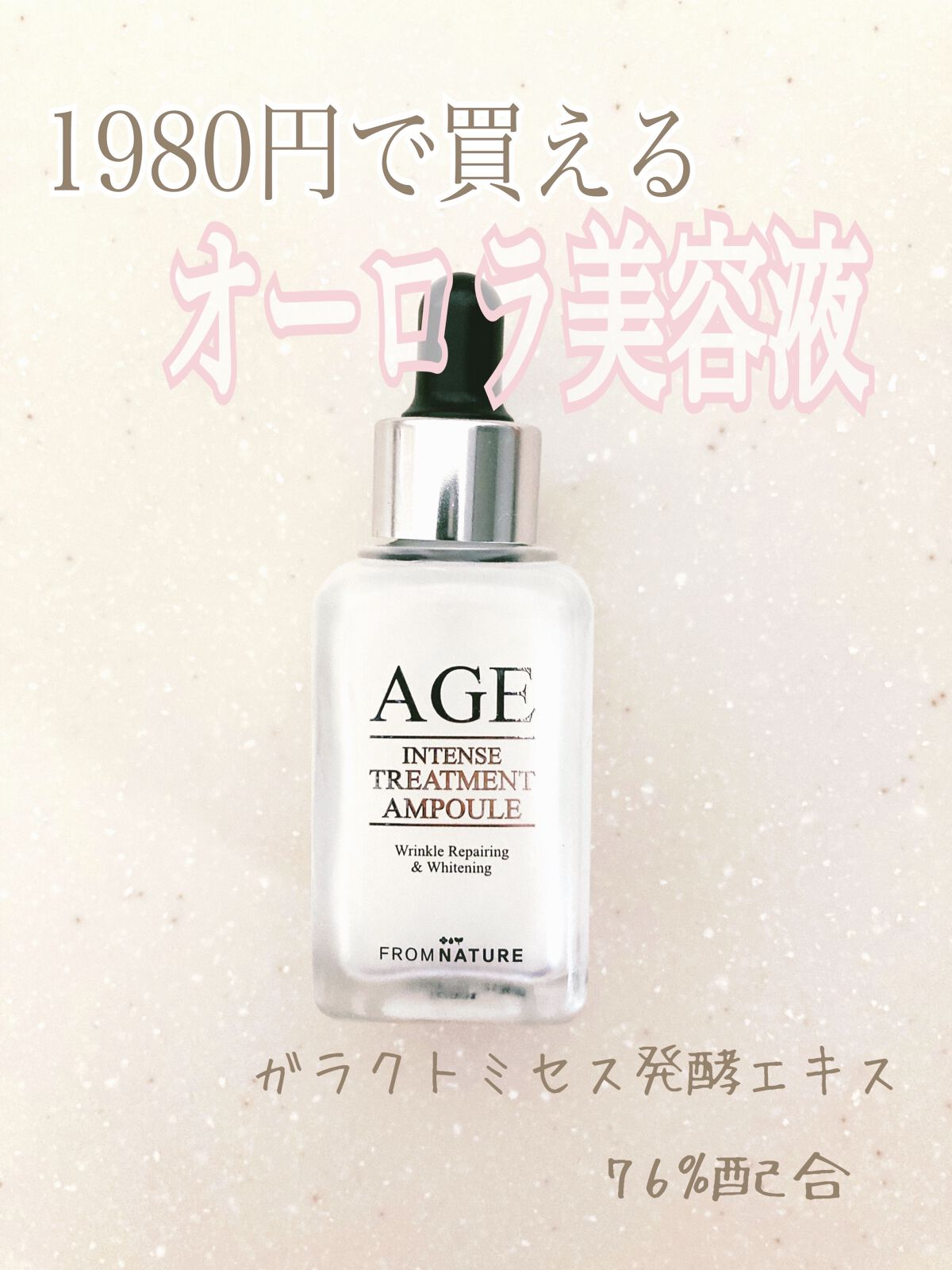 エイジ トリートメント アンプル/FROM NATURE/美容液を使ったクチコミ（1枚目）