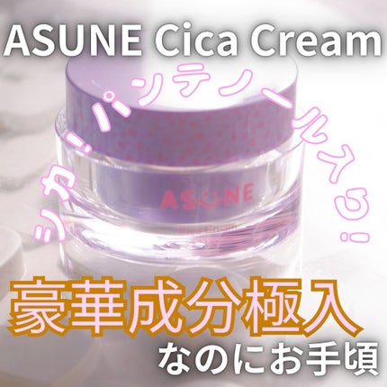 試してみた】シカクリーム ASUNE の効果・肌質別の口コミ 試してみた】シカクリーム ASUNE の効果・肌質別の口コミ