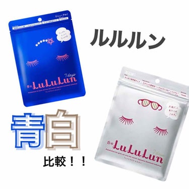 
ルルルンの青と白を買ったので、どうせなら比較してみよう！ということで 比較します！！




💙青💙


つけたら ヒリヒリする！と思い、泣く泣く外す…

でも せっかく買ったしな〜もったいないな〜と