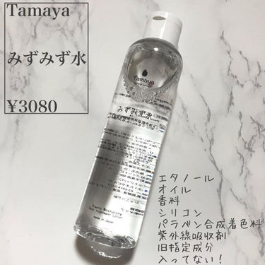 Tamaya みずみず水のクチコミ「さっぱりしてるのにしっとりしてる…

すっっっごい使いやすい化粧水をご紹介します❣️

*☼*.....」（2枚目）