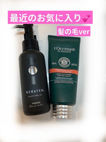 最近のヘアアイテムのお気に入り！！

夜はハホニコ ケラテックス ファイバー オイルを
タオルドライした髪にムラなく塗布

しっとりした髪になり
まとまりがよくなります！！

朝はL'OCCITANEフ