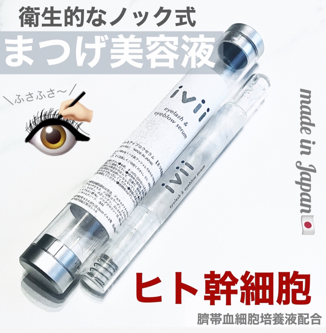 アイラッシュセラム＆アイブロウセラム/ivii/まつげ美容液を使ったクチコミ（1枚目）