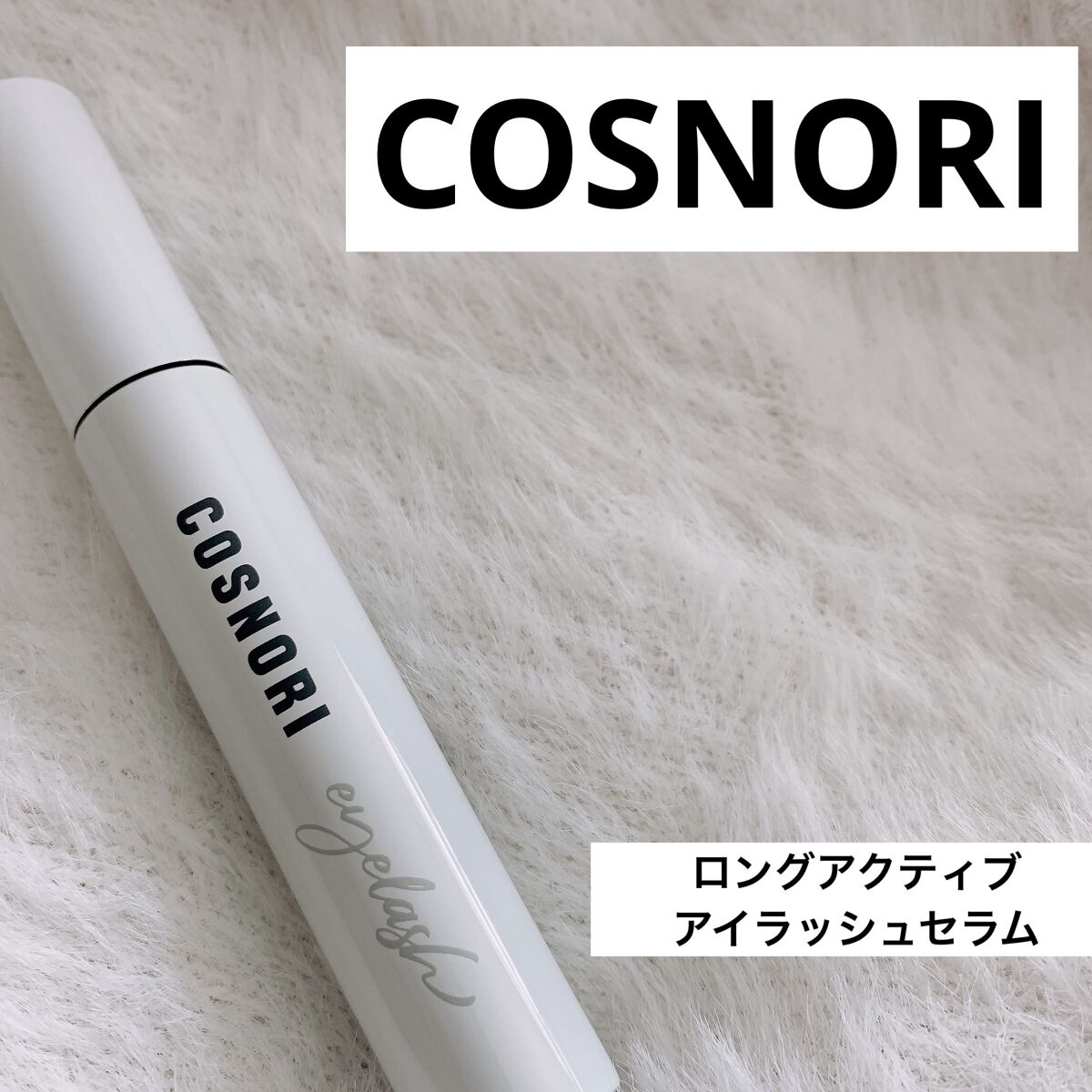 ロングアクティブアイラッシュセラム/COSNORI/まつげ美容液を使ったクチコミ（1枚目）