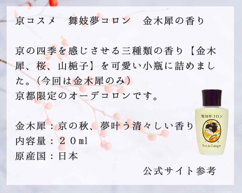 舞妓夢コロン/京都舞妓コスメ/香水(レディース)を使ったクチコミ(2枚目)