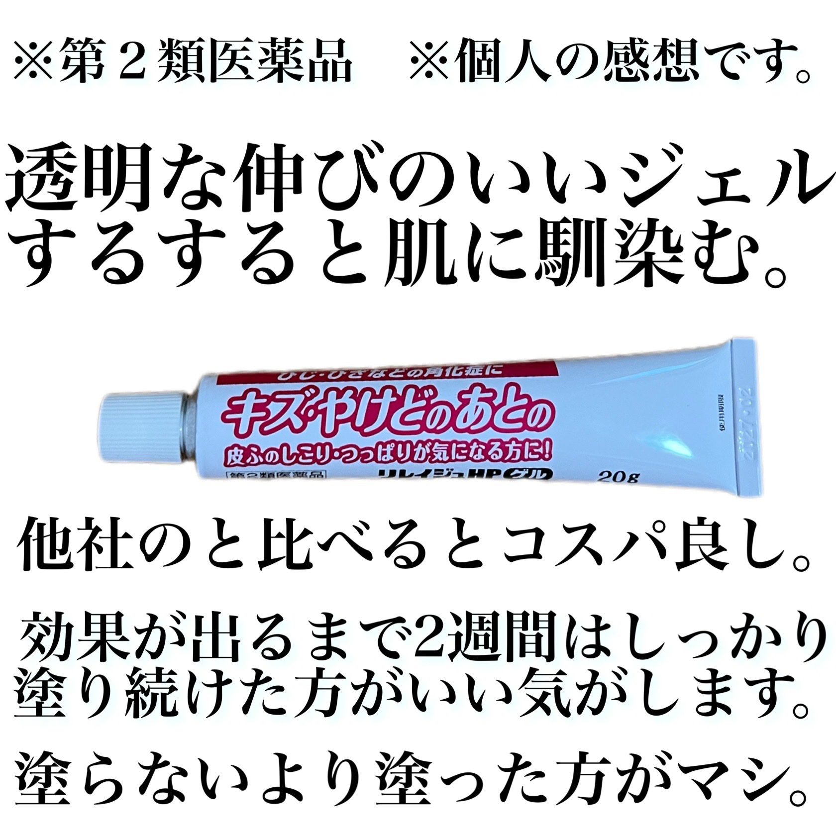 リレイジュHPゲル/ジャパンメディック/その他を使ったクチコミ（2枚目）