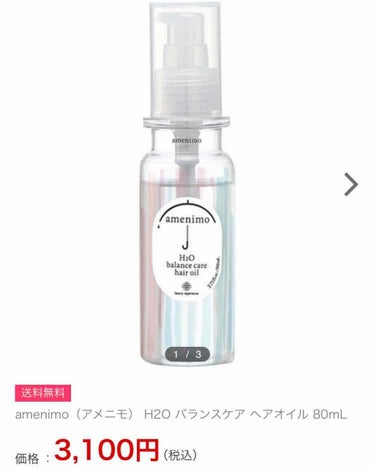 H2O バランスケア ヘアオイル/amenimo(アメニモ)/ヘアオイルを使ったクチコミ（1枚目）