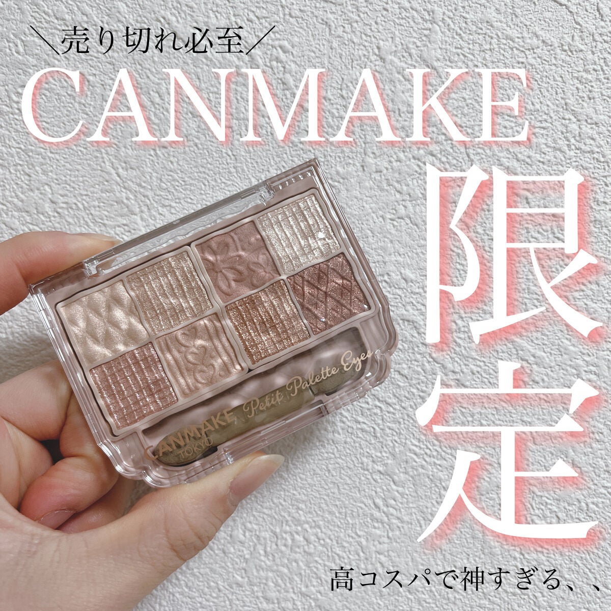 てんぼう on LIPS 「\サイレント新作!?CANMAKEの限定パレットが天才すぎる件..」(1枚目)