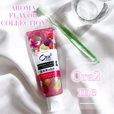 【　ora2 me　】

.
ora2me（オーラツーミー）
ときめいて晴れやか気分☺️🌷

ステインオフして、歯本来の白さへ🦷✨

アロマエッセンシャルオイル配合
アロマフレーバーコレクション🌷✨

