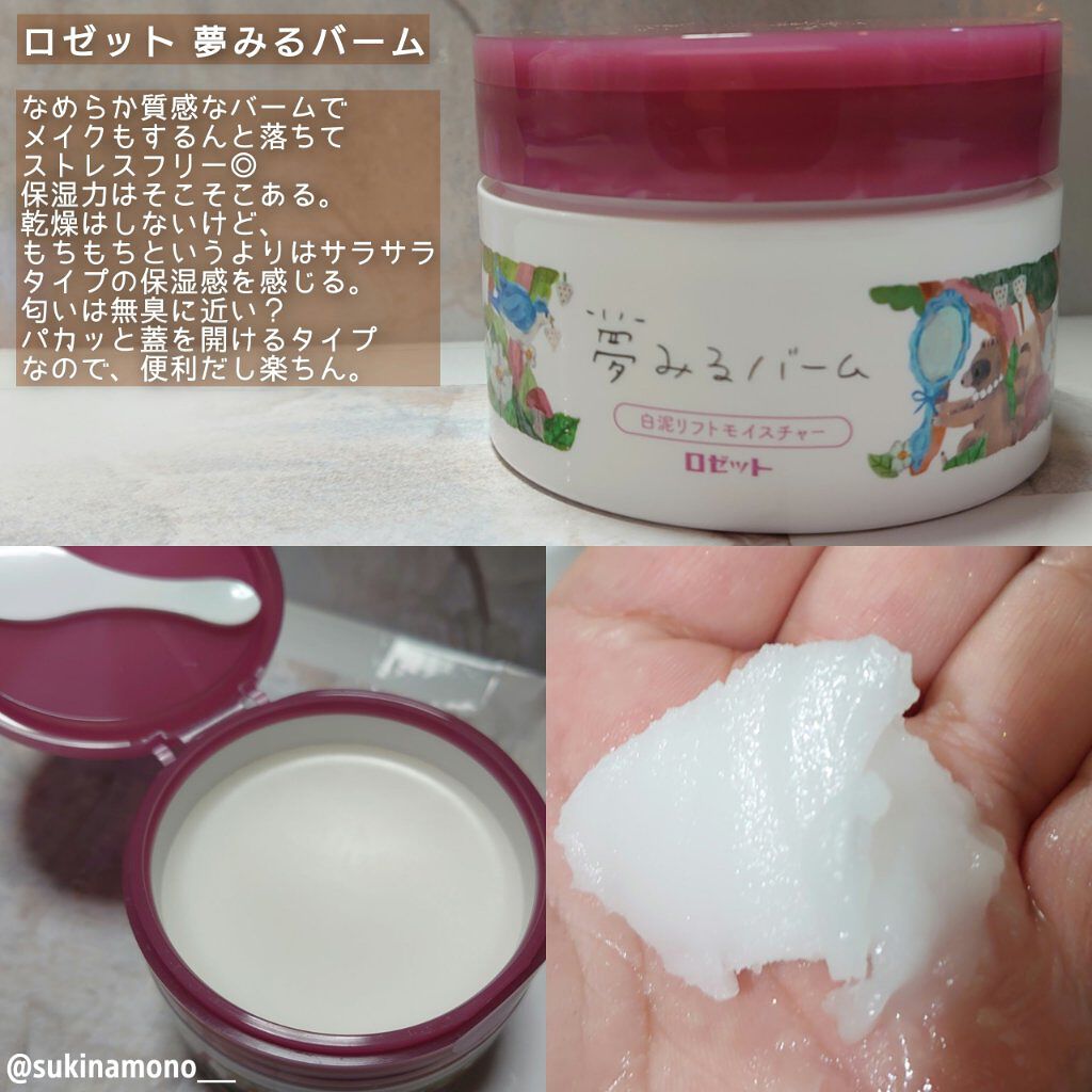 夢みるバーム 白泥リフトモイスチャー/ロゼット/クレンジングバームを使ったクチコミ（1枚目）
