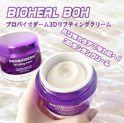バイオヒールボ プロバイオダーム 3Dリフティングクリーム/BIOHEAL BOH/フェイスクリームを使ったクチコミ(2枚目)