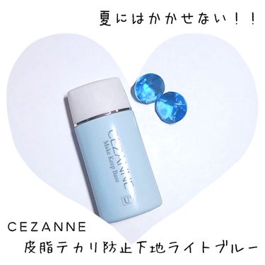 皮脂テカリ防止下地/CEZANNE/化粧下地を使ったクチコミ（1枚目）