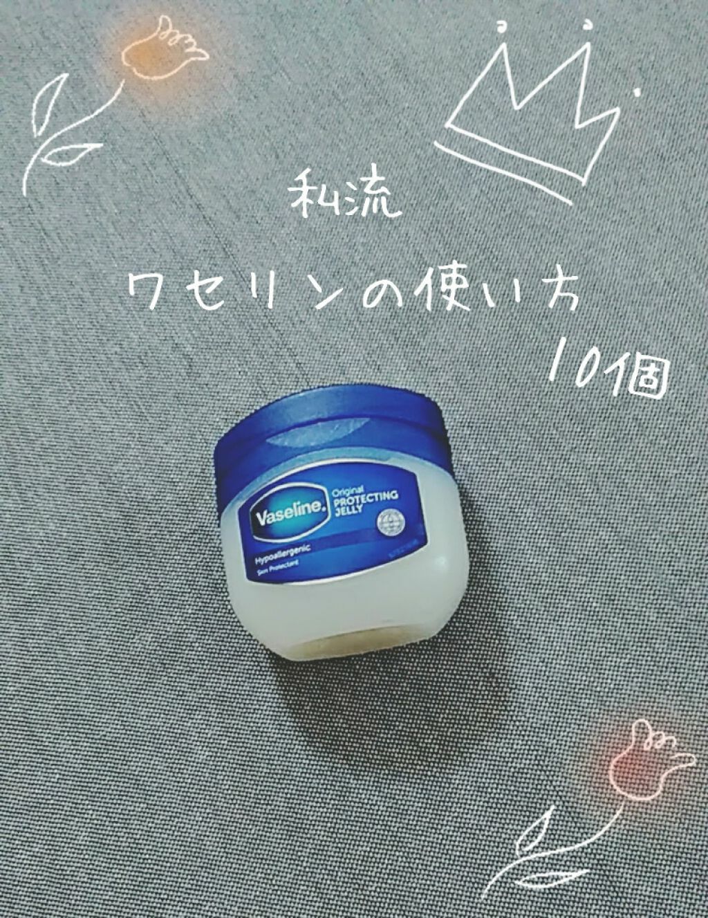 オリジナル ピュアスキンジェリー/ヴァセリン/ボディクリームを使ったクチコミ（1枚目）