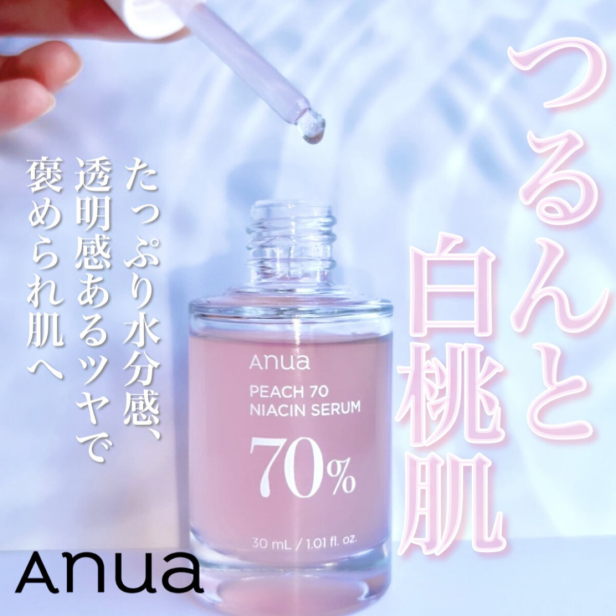 超オススメしたい桃セラムで褒められ白桃肌に🍑✨

【Anua    桃70%ナイアシンセラム】

アヌアのドクダミシリーズがベスコスに入れるほど大好きなのですが、
新作の桃セラムもたっぷり使用して、布教しまくりたい程大好きに😭💖
良さ