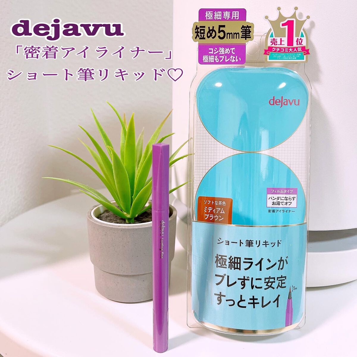 「密着アイライナー」ショート筆リキッド/デジャヴュ/リキッドアイライナーを使ったクチコミ(1枚目)