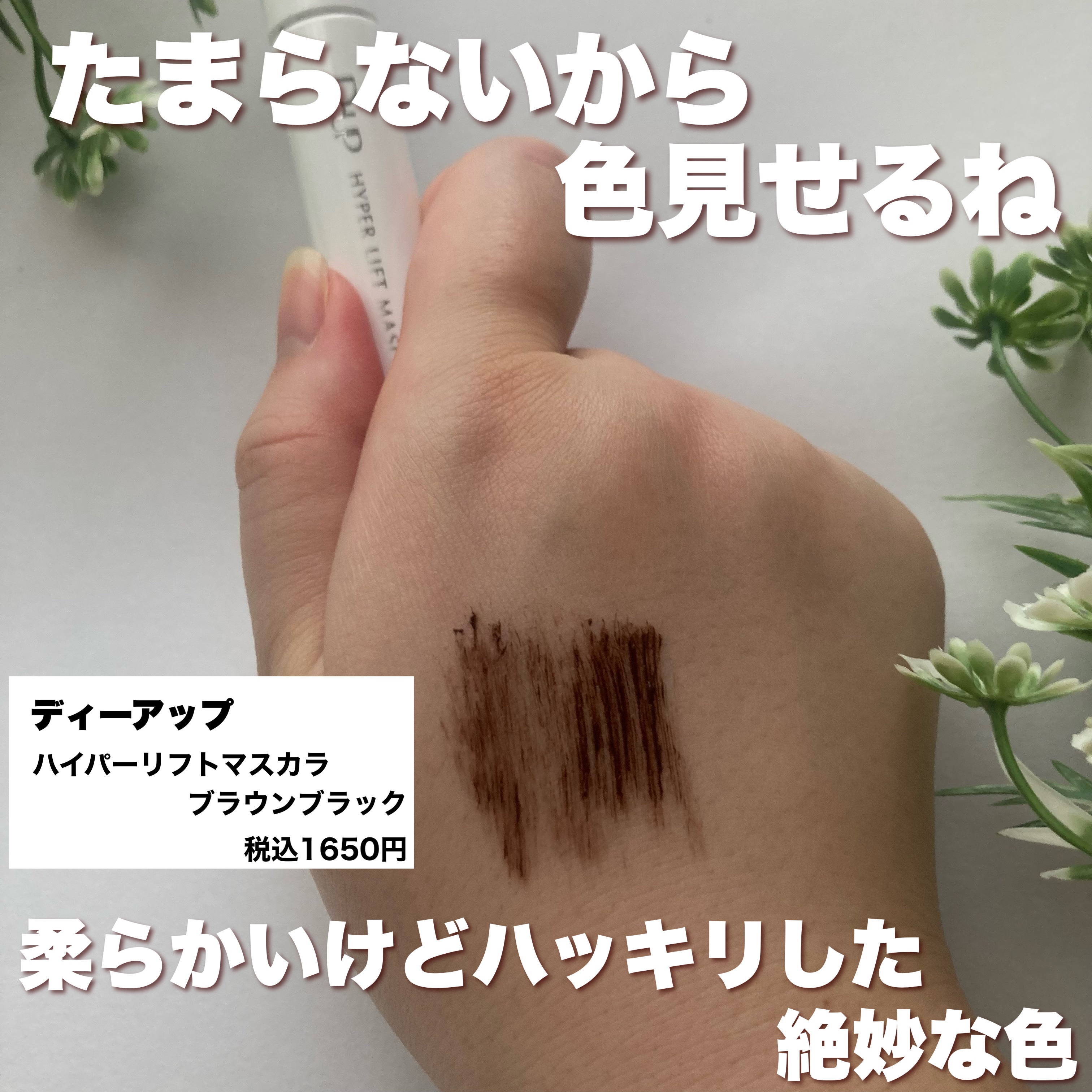 ハイパーリフトマスカラ/D-UP/マスカラを使ったクチコミ（2枚目）