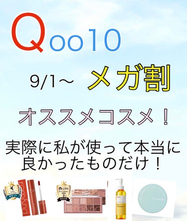 MISSHA ビタシープラス 化粧水のクチコミ「9/1〜 Qoo10メガ割でオススメコスメ16選！


こんにちは！
今回は実際に私が使って本.....」（1枚目）