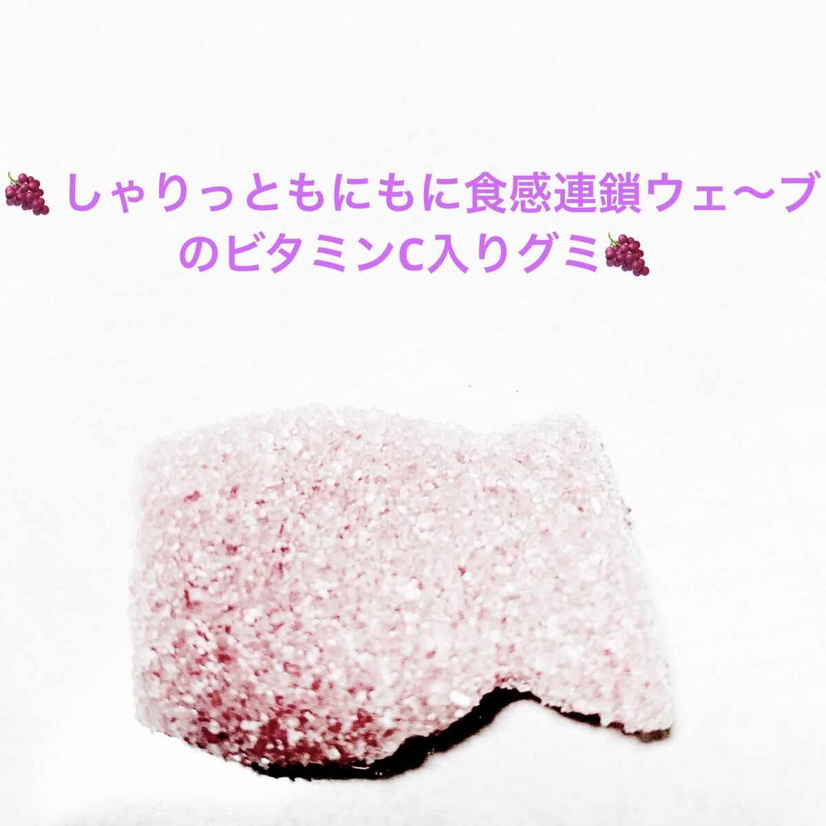 しゃりもにグミ グレープ味/ブルボン/食品を使ったクチコミ（3枚目）
