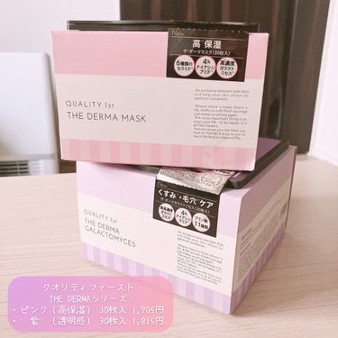 「クオリティファースト / THE DERMA」
・マスク　　　　 30枚入 1,705円（高保湿）
・ガラクトミセス 30枚入 1,815円（透明感）

3箱程使いました。
ピンクも紫も使用感はほぼ同