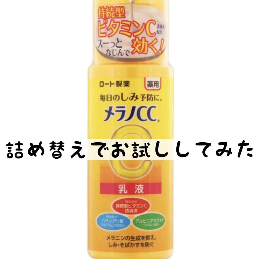 薬用しみ対策 美白乳液【医薬部外品】 つめかえ用/メラノCC/乳液を使ったクチコミ（1枚目）
