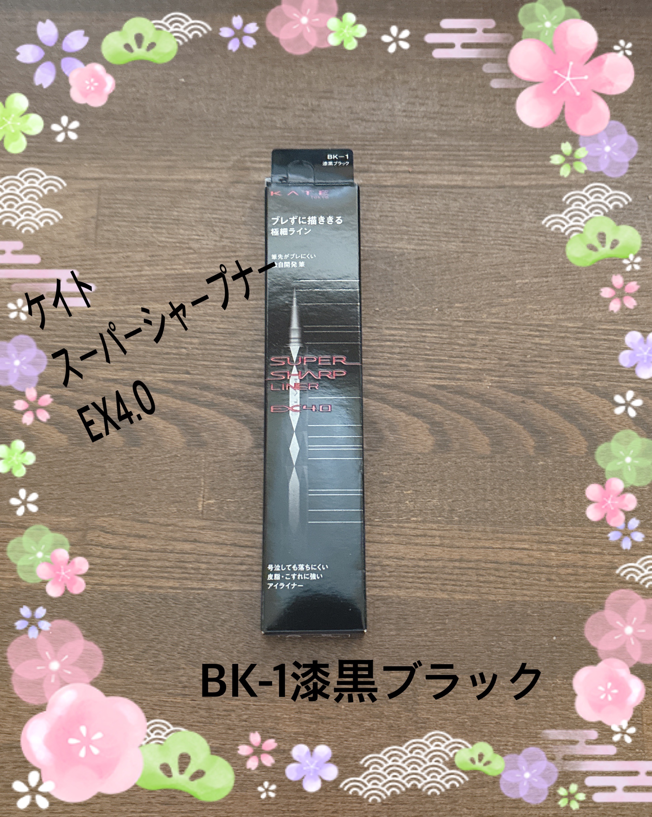 スーパーシャープライナーEX4.0/KATE/リキッドアイライナーを使ったクチコミ（1枚目）