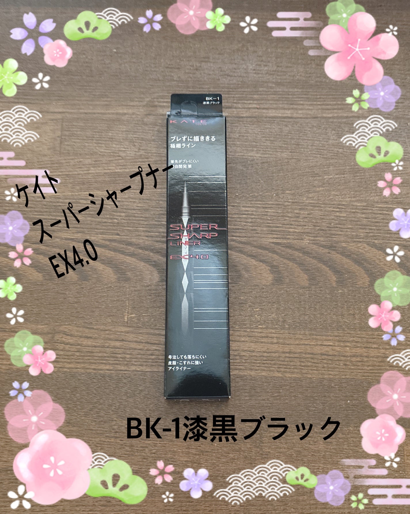 スーパーシャープライナーEX4.0/KATE/リキッドアイライナーを使ったクチコミ(1枚目)