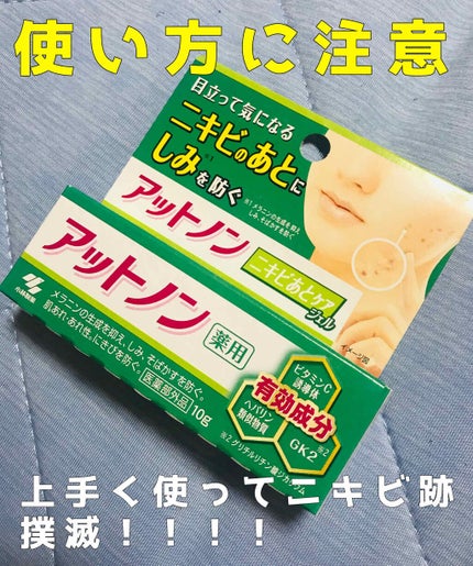 ニキビあとケアジェル/アットノン/その他スキンケアを使ったクチコミ(1枚目)