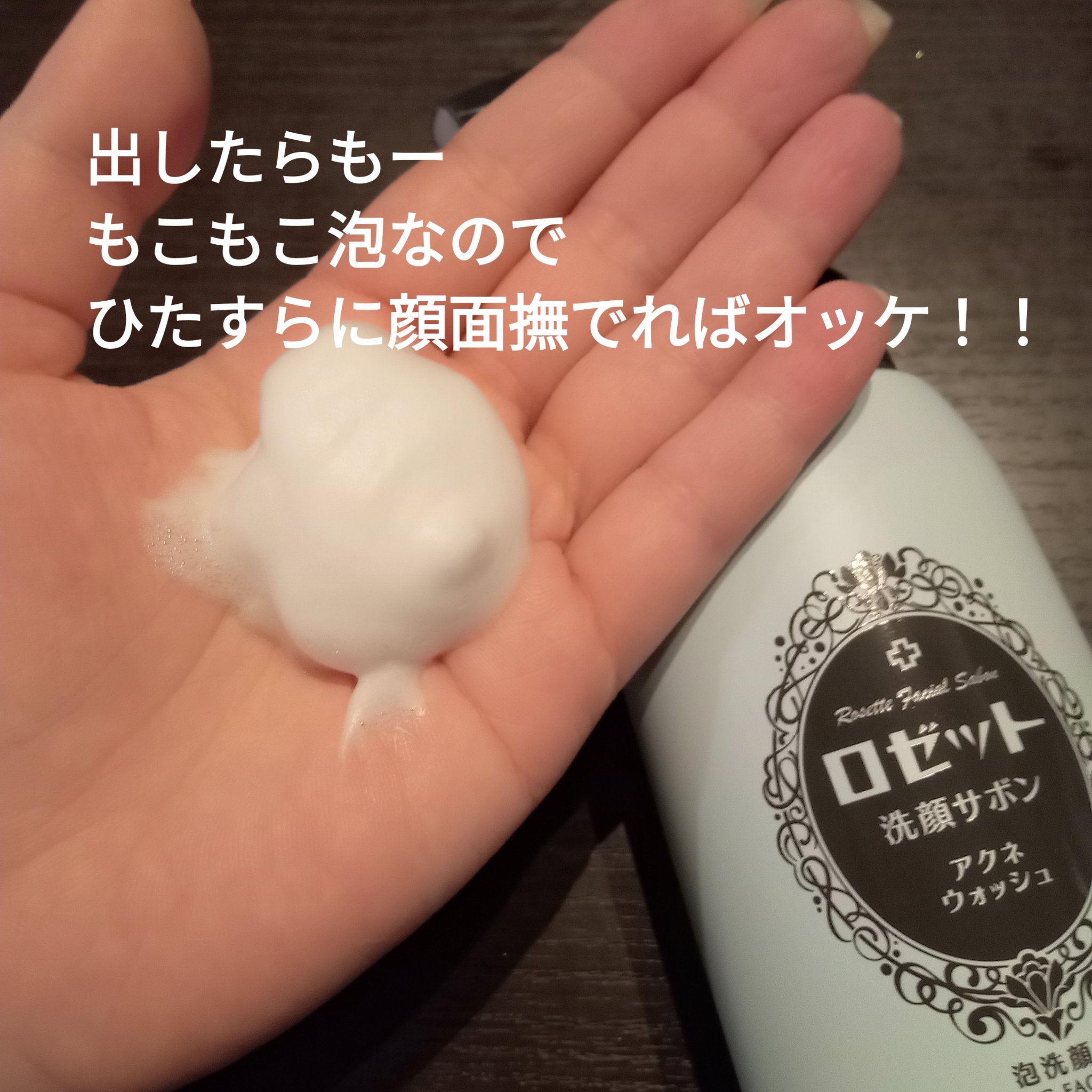 ロゼット洗顔サボン アクネウォッシュ【医薬部外品】[泡洗顔料]/ロゼット/泡洗顔を使ったクチコミ（3枚目）