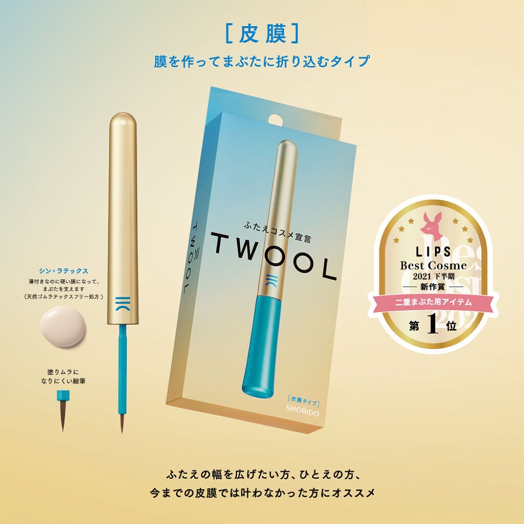 【LIPSベストコスメ 2021下半期 受賞記念！】TWOOL(トゥール)を合計300名様にプレゼント♡（1枚目）