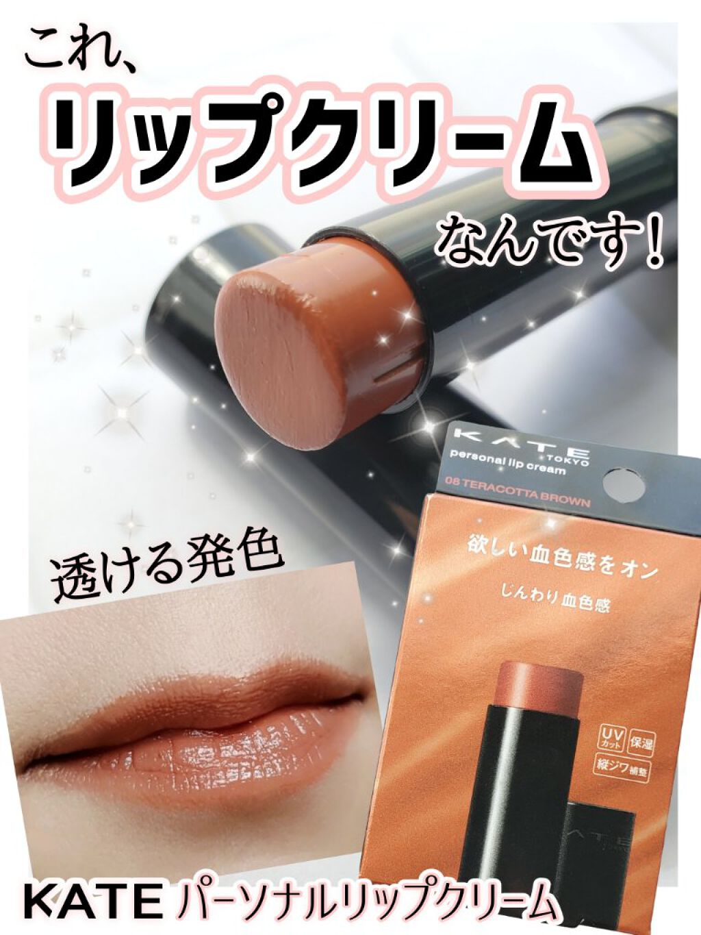 パーソナルリップクリーム/KATE/リップクリームを使ったクチコミ（1枚目）