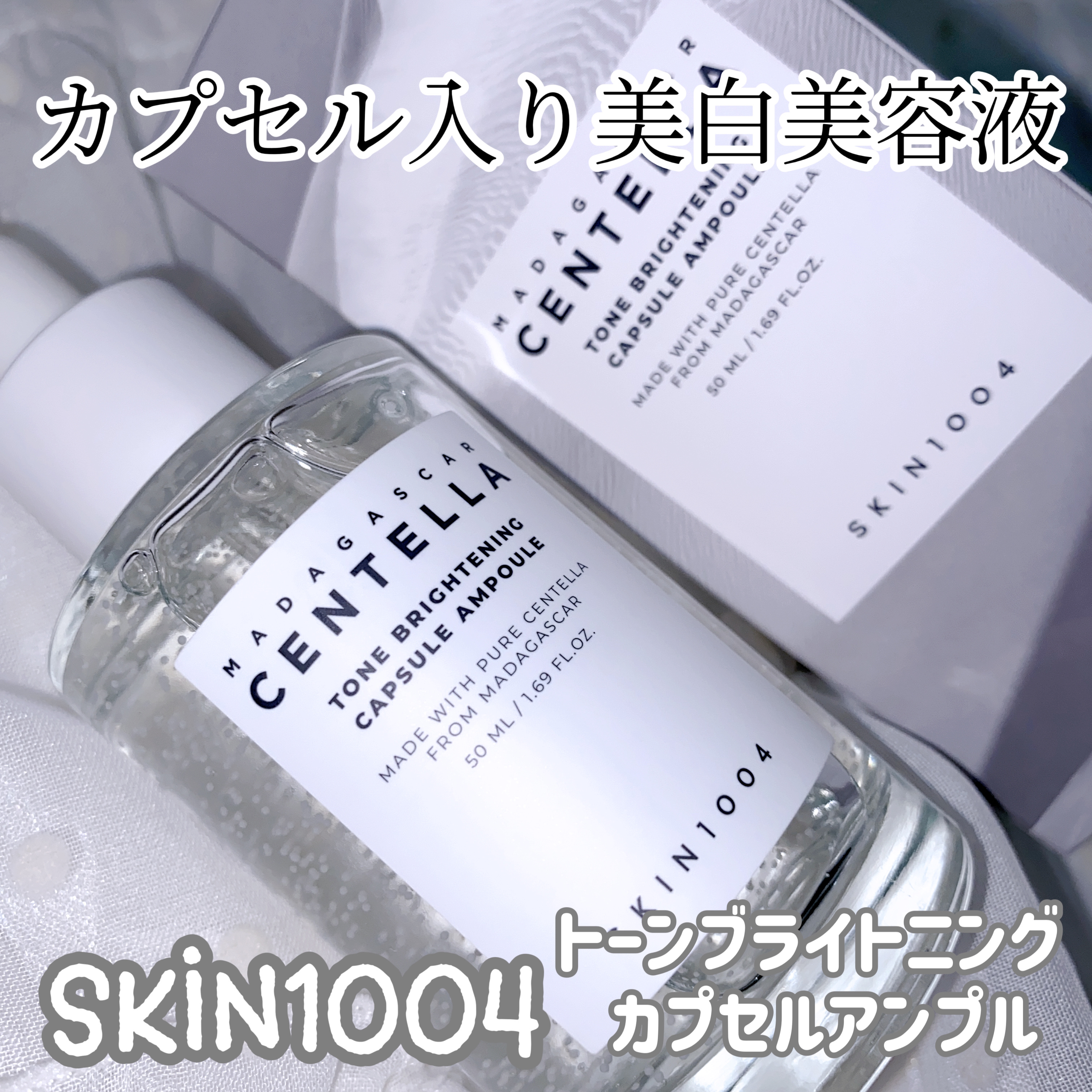 トーンブライトニング カプセルアンプル/SKIN1004/美容液を使ったクチコミ（1枚目）