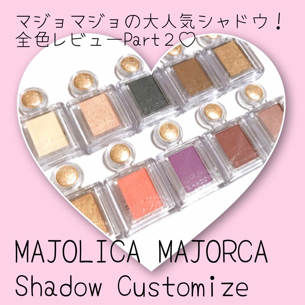 シャドーカスタマイズ/MAJOLICA MAJORCA/単色アイシャドウを使ったクチコミ（1枚目）