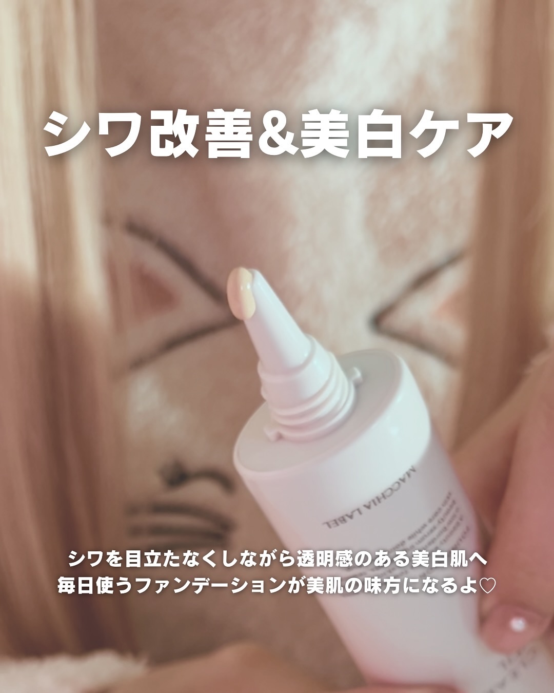 薬用クリアエステヴェール/Macchia Label/リキッドファンデーションを使ったクチコミ（3枚目）