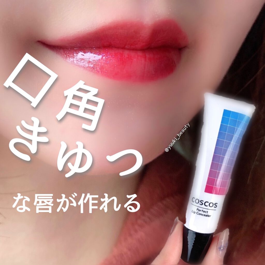 パーフェクトリップコンシーラー/COSCOS/クリームコンシーラーを使ったクチコミ（1枚目）