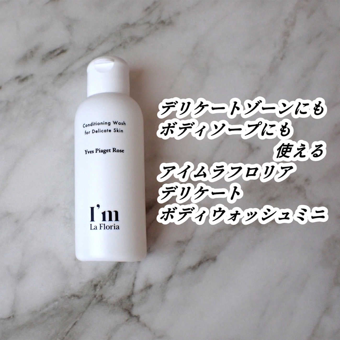 デリケートボディウォッシュN/I'm La Floria(アイム ラ フロリア)/デリケートゾーンケアを使ったクチコミ(1枚目)