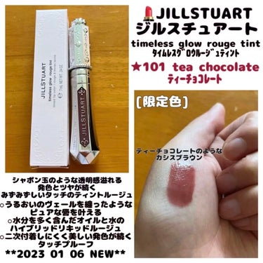 ジルスチュアート タイムレスグロウ ルージュティント 101（限定）tea chocolate /JILL STUART/口紅を使ったクチコミ（1枚目）